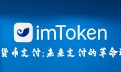 特斯拉重启加密货币支付