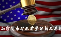 2023年加密货币矿业前景分